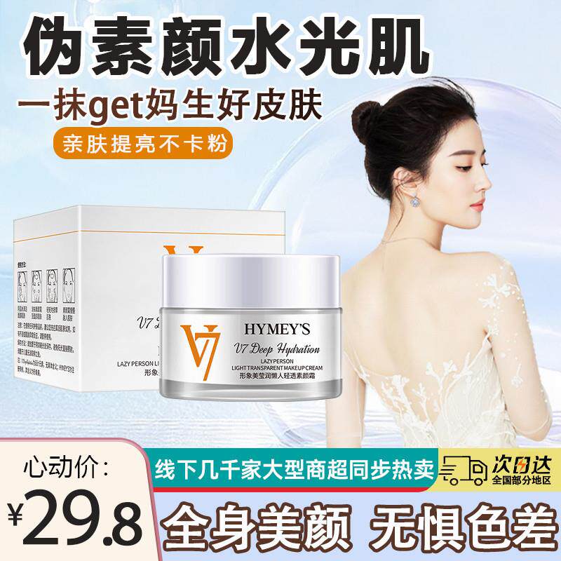 v7素颜霜官方正品旗店女脸部嫩白防晒隔离遮瑕三合一懒人霜裸妆