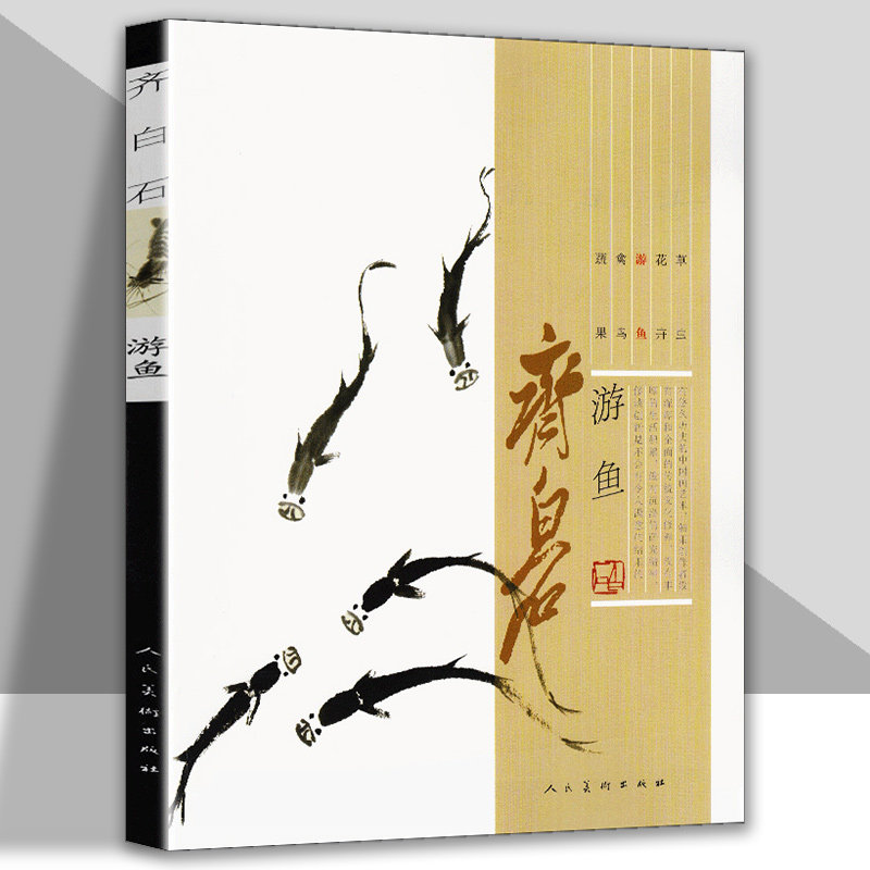 齐白石画集 游鱼篇 鱼虾蟹蛙中国近代名家绘画水墨画美术画谱 毛笔经典绘画临摹范本教程 齐白石的虾画美术教材真迹赏析人民美