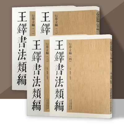 王铎书法类编行草立轴全4册草书