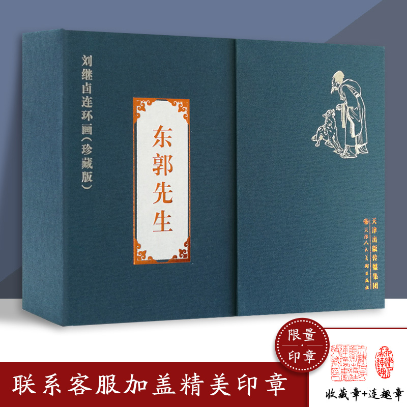 东郭先生礼盒装线装珍藏版连环画