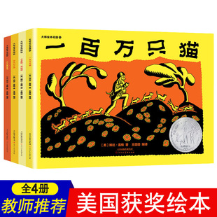 一百万只猫儿童绘本故事书2-3-4-6-8周岁幼儿园宝宝书本亲子共读图书早教书籍图画书国外获奖读物经典睡前童话小故事包邮天美少儿
