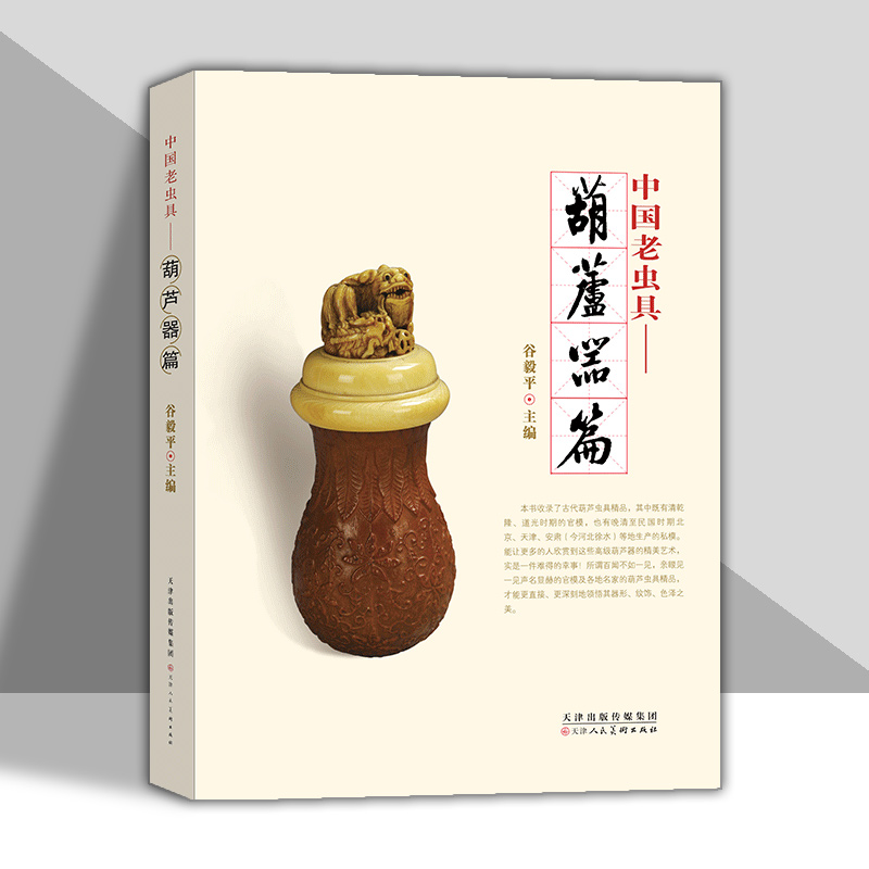 中国老虫具葫芦器篇谷毅平主编