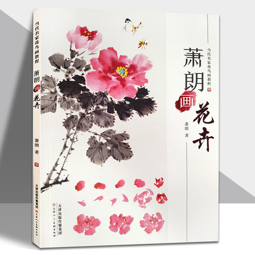当代名家花鸟画教程萧朗画花卉1