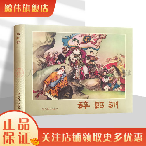 辞郎洲32开大精装连环画