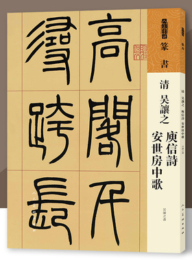 人美书谱 篆书清吴让之庚信诗 安世房中歌 书法技法碑帖古碑帖字帖中国碑帖名品碑帖拓本拓片放大碑帖导临教程套装毛笔 人民美术