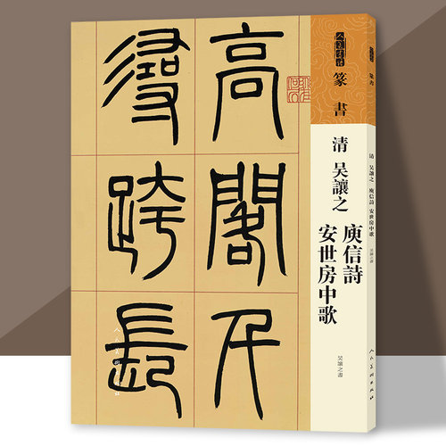 人美书谱篆书清吴让之庚信诗安