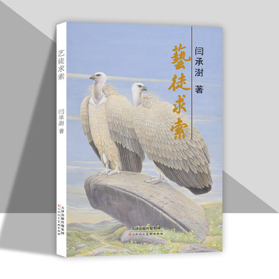 艺徒求索 闫承澍 8开精装画集画册 天津人民美术出版社