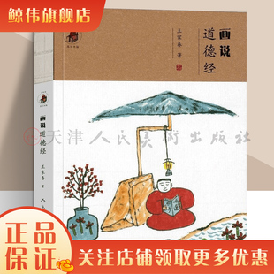 画说道德经 王家春画说典籍系列《画说菜根谭》本完整原文81篇经文配哲理中国画国学幽默插图绘画集人民美术