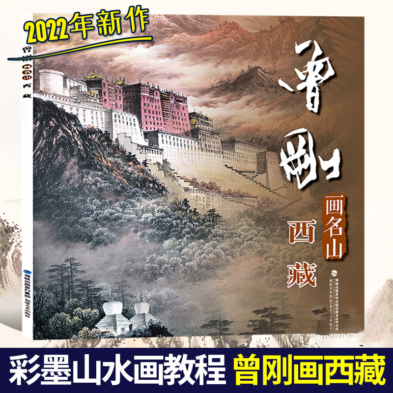 曾刚画名山西藏中国画名家技法
