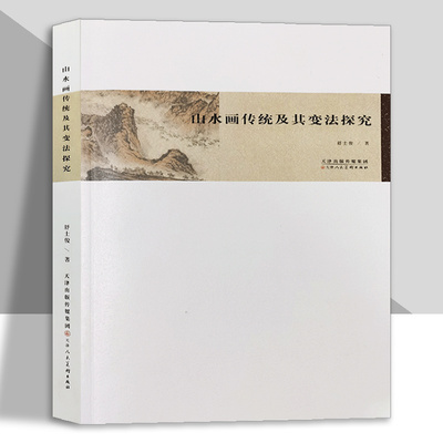 山水画传统及其变法探究舒士俊
