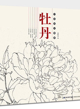 白描技法精解牡丹工笔牡丹白描