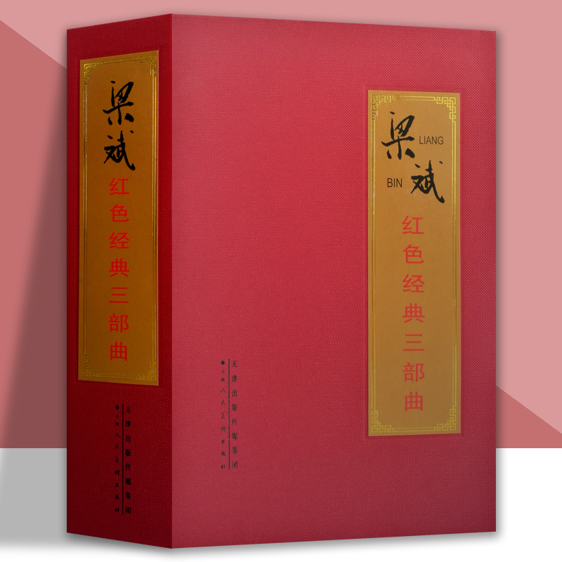 梁斌红色经典三部曲红旗谱烽烟图