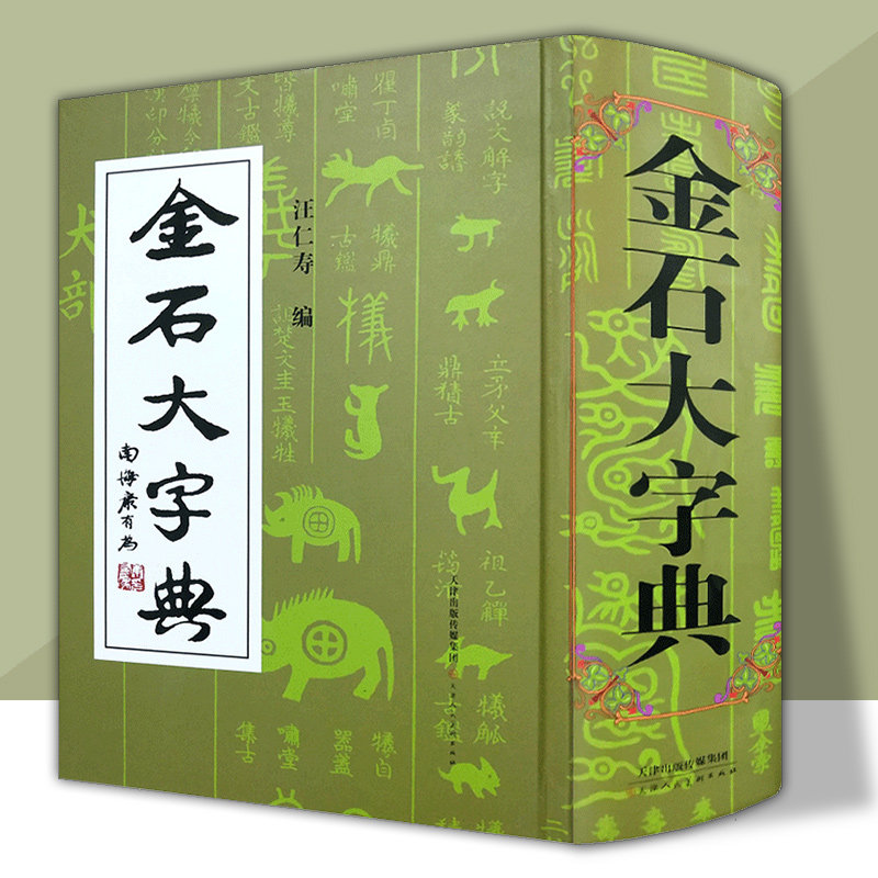 金石大字典(精) 小篆印篆金文篆刻篆书大字典精装 书法工具书字典 中华书法艺术 天津人美