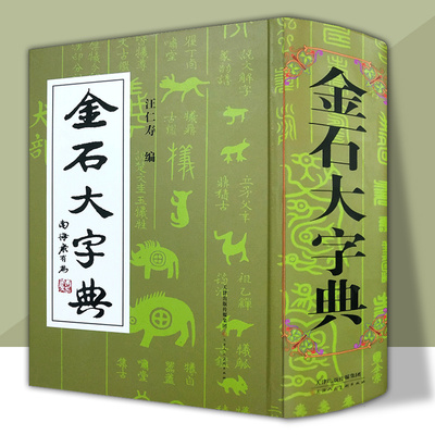 金石大字典精小篆印篆金文篆刻