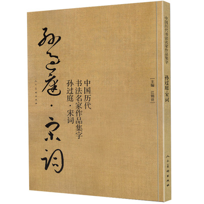 孙过庭宋词中国历代书法名家作