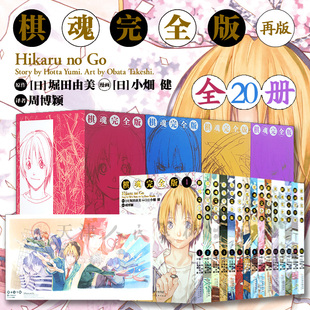 再版 棋魂漫画完全版 组合书盒全新正版 第1 小畑健进藤光藤原佐为塔矢亮 20册完全版 送漫画教程4册