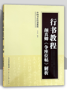 行书教程 颜真卿争座位帖解析 中国书法培训教程基本笔画结构独体字偏旁部首章法集字范例原帖局部赏析行书毛笔书法字帖天津人美