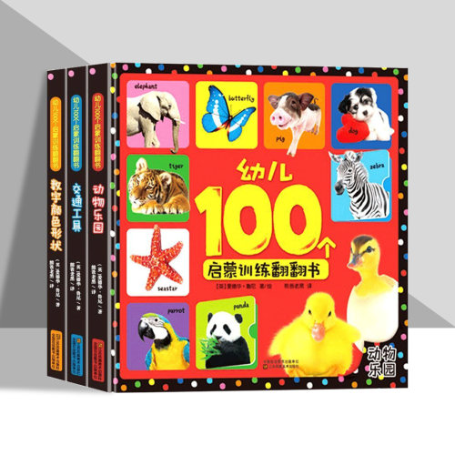 幼儿100个启蒙训练翻翻书3本套装0-6岁宝宝认知翻翻书中英双语认知全世界绘本交通工具动物乐园数字颜色形状宝宝益智启蒙玩具