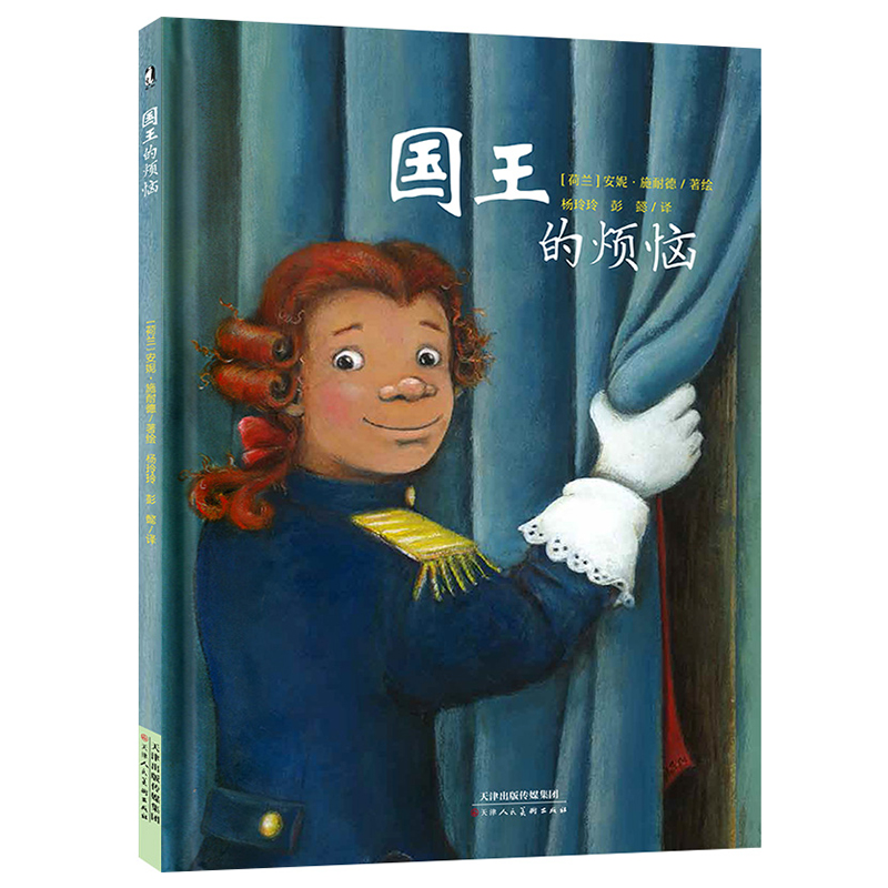 暖绘本 国王的烦恼 安妮施耐德 精装硬壳 3-6岁儿童心理成长绘本 养成孩子自信勇敢前行的力量绘本图画书籍