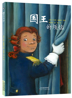 暖绘本 国王的烦恼 安妮施耐德 精装硬壳 3-6岁儿童心理成长绘本 养成孩子自信勇敢前行的力量绘本图画书籍