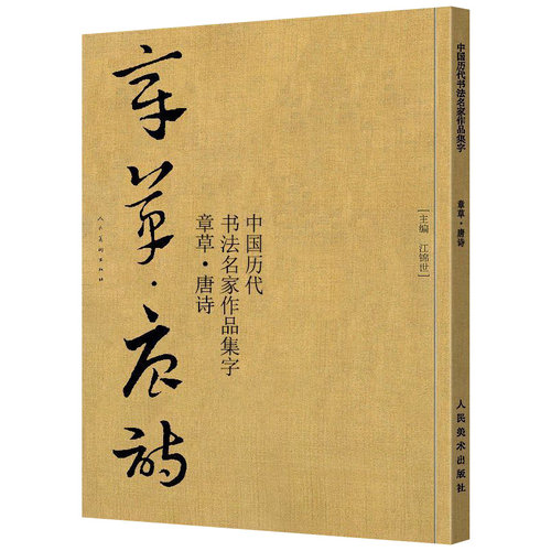 章草唐诗中国历代书法名家