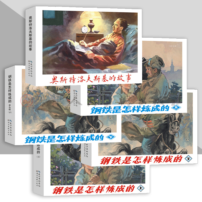 奥斯特洛夫斯基的故事+钢铁是怎样炼成的 共5册 32开大精连环画九轩