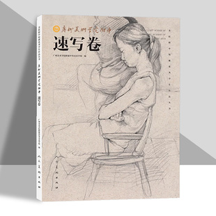 广州美术学院附中素描卷 速写卷 人民美术出版社