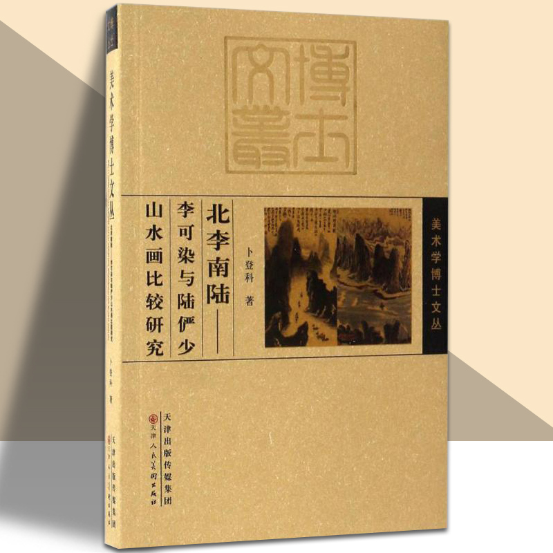 北李南陆李可染与陆俨少山水画