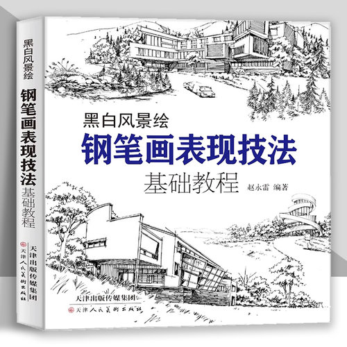 钢笔画黑白风景绘钢笔画手绘表
