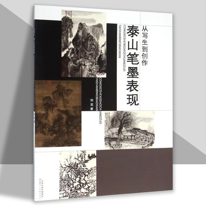 从写生到创作泰山笔墨表现刘罡