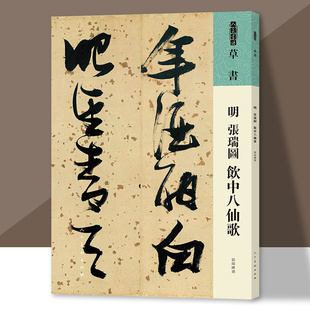 人美书谱 草书 明 张瑞图 饮中八仙歌 书法技法碑帖古碑帖字帖中国碑帖名品碑帖拓本拓片放大碑帖导临教程套装 人民美术