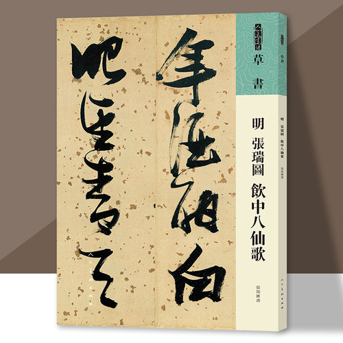 人美书谱草书明张瑞图饮中八