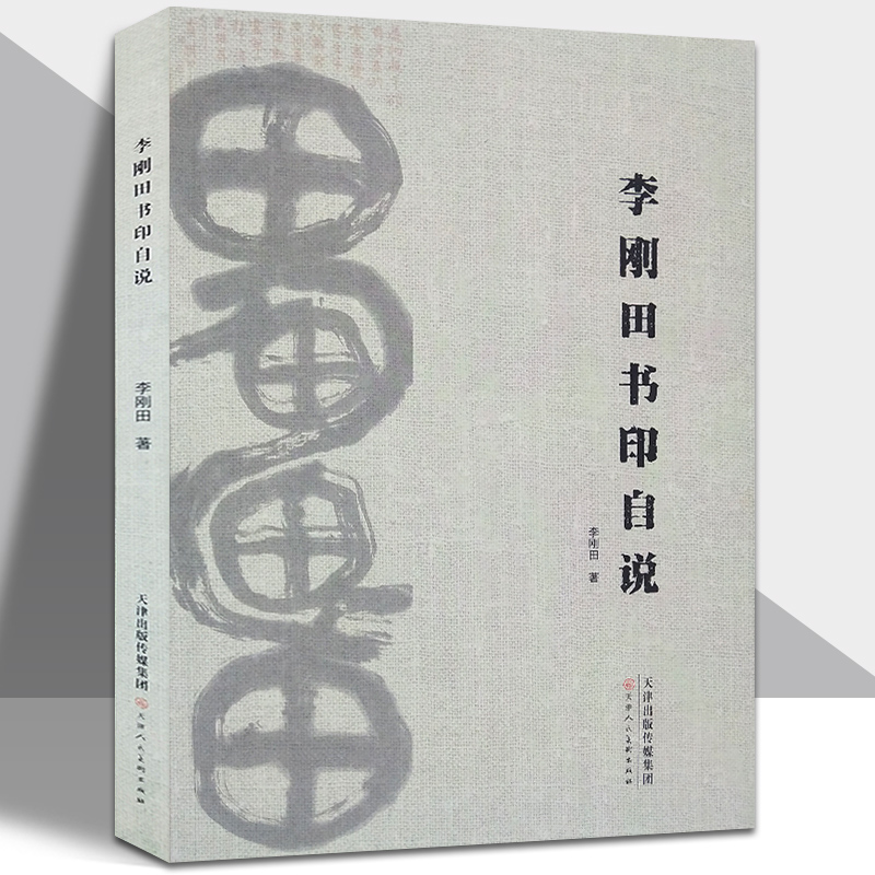 李刚田书印自说书法篆刻碑帖临