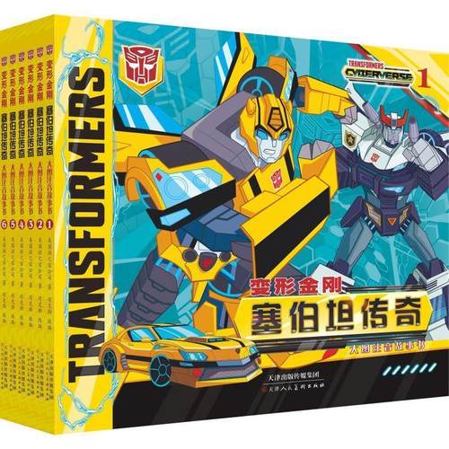 变形金刚书籍全套6册塞伯坦传奇