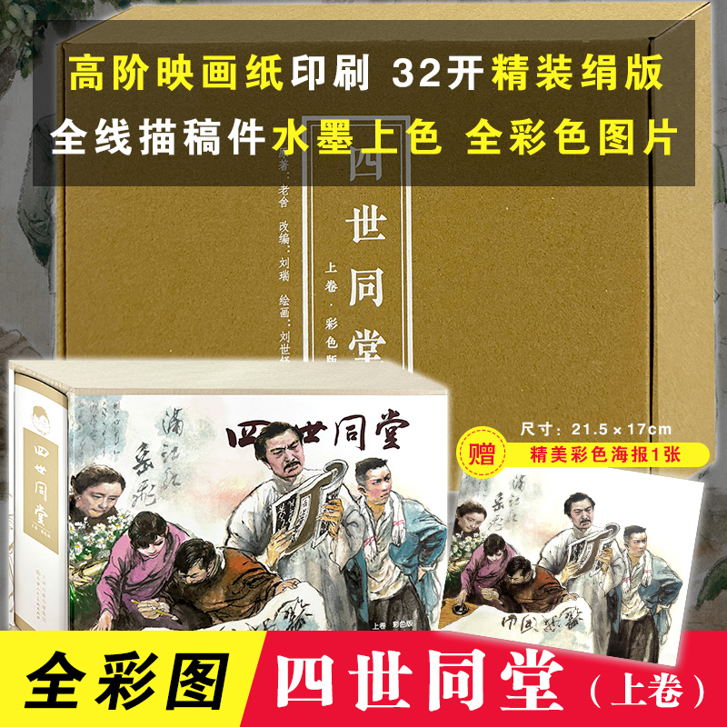 【彩色版】四世同堂 上卷 32开精装连环画老舍原著连环画小人书 天津人民美术出版社