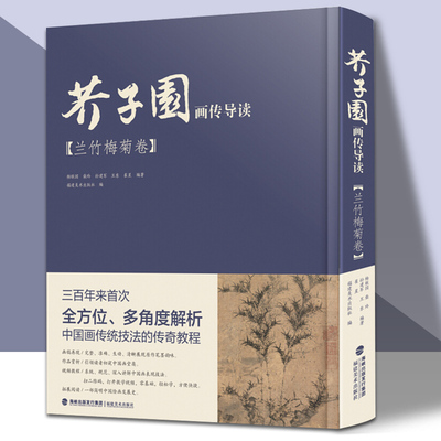 芥子园画传导读兰竹梅菊卷国画