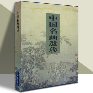 中国名画遗珍 名画珍品美术画集经典宋元明清历代名家墨迹工笔写意人物花鸟山水中国画作品集大全书原画高清印刷天津人美