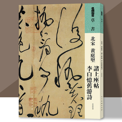 人美书谱草书北宋黄庭坚诸上