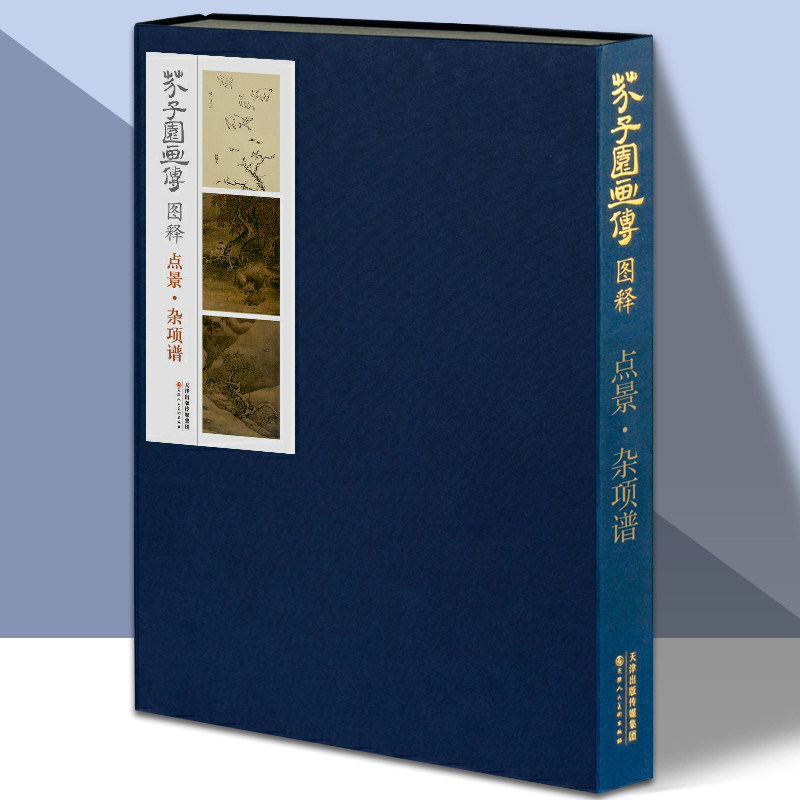 芥子园画传图释点景杂项谱 康熙原版彩色8开 中国画山水画工笔画画集临摹写意花鸟册页选山石树人物舟船楼阁桥梁屋宇画谱 天津人美