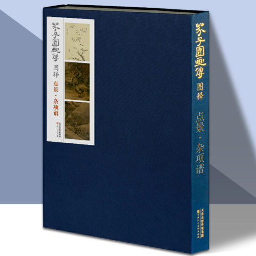 芥子园画传图释点景杂项谱康熙