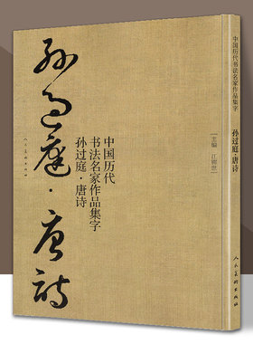 正版包邮孙过庭唐诗中国历代