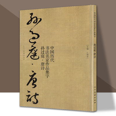 正版包邮孙过庭唐诗中国历代