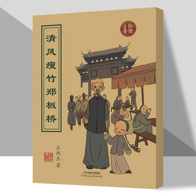 清风瘦竹郑板桥庄艳杰著让您和孩