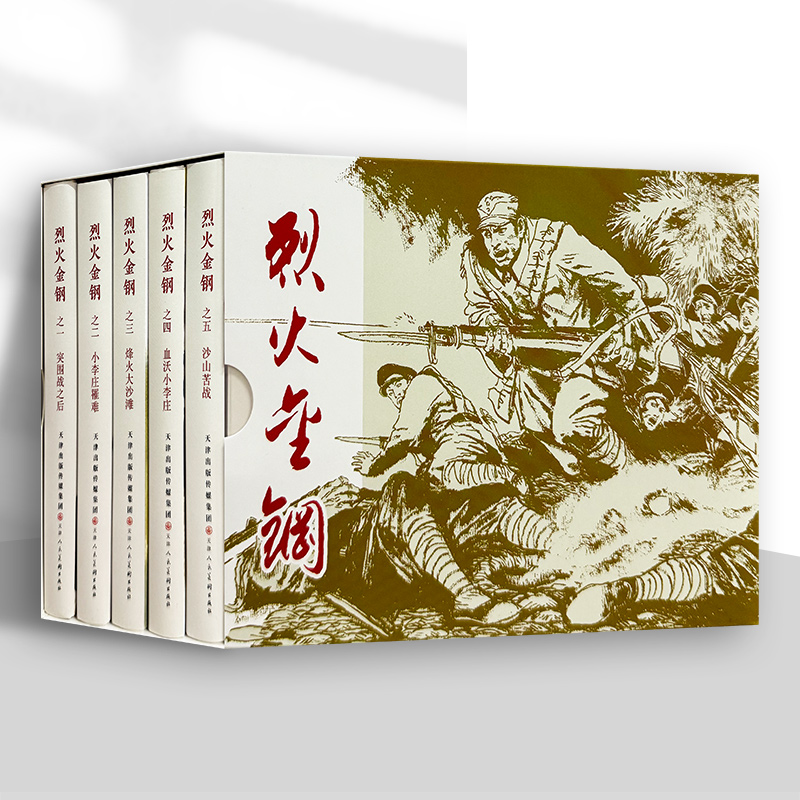 烈火金钢 全5册 32开精装连环画小人书 突围战之后 小李庄罹难 烽火大沙滩 血沃小李庄 沙山苦战 津美连环画 天津人民美术出版社