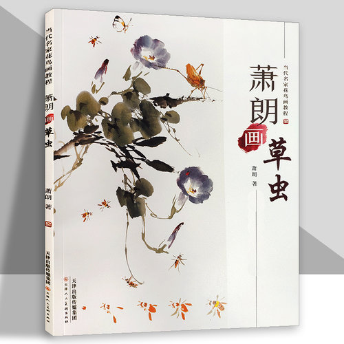 萧朗画草虫当代名家花鸟画教程美