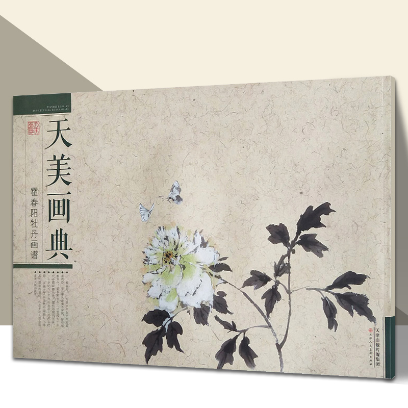 霍春阳牡丹画谱天美画典牡丹花