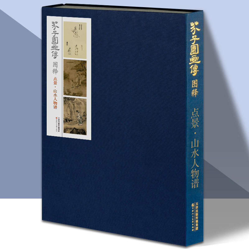 芥子园画传图释 点景 山水人物谱国画绘画书籍梅兰竹菊临摹画册康熙版芥子园画册成人画画书国画技法教材教程书 天津人美