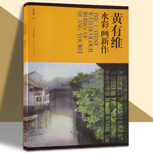 黄有维水彩画新作美术绘画手绘技