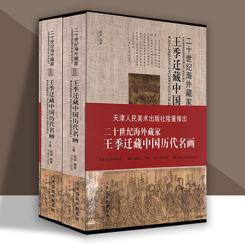 王季迁藏中国历代名画经典绘画收