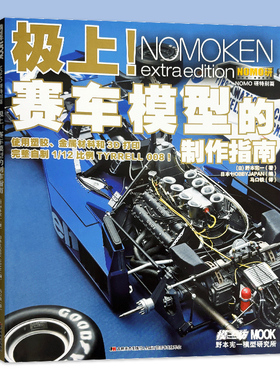 模工坊杂志 极上 赛车模型的制作指南 使用塑胶 金属材料和3D打印 完整自制1/12比例TYRRELL 008！ NOMO研特别篇